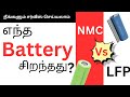 WHICH IS BEST BATTERY ?.....N M C  (LI -ION BATTERY )OR  L F P ( LI FE PO4 BATTERY )