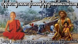 ကဝေနီပြုစားထးသောမိသားစုကိုကယ်တင်ပေးသောကိုင်ရင်လေးနှင့်အစောင့်ရှောက်များ(စဆုံး)