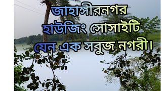 প্রকৃতির খোঁজে |জাহাঙ্গীরনগর হাউজিং সোসাইটি|