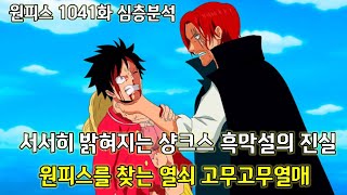 [원피스 1041화 심층분석]서서히 밝혀지는 샹크스 흑막설의 진실 그리고 원피스를 찾는 열쇠 고무고무열매