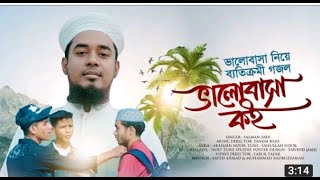 ভালোবাসা নিয়ে ব্যতিক্রমী গজল । Valobasa koi । ভালোবাসা কই । Salman sadi। kalorab । Islamic new video