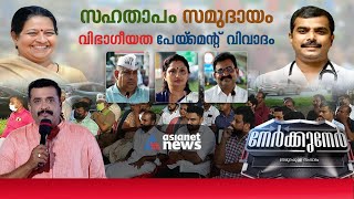 തൃക്കാക്കരയില്‍ തെരഞ്ഞെടുപ്പ് ചൂട് ഉയരുന്നു; നേര്‍ക്കുനേര്‍ തൃക്കാക്കരയില്‍ | Nerkkuner 08 May 2022