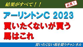 【アーリントンC2023】買いたくない馬を買うチャンネル