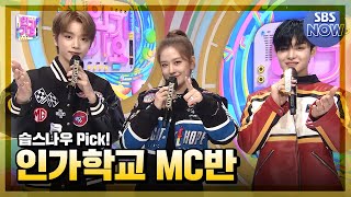 11월 3주차 '성찬 X 유진 X 지훈 엠씨 컷 모음🎓' #인기가요 #Inkigayo | SBS NOW