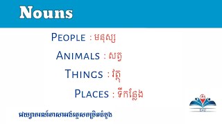 Nouns? នាមជាអ្វី? | វេយ្យាករណ៍ភាសាអង់គ្លេសកម្រិតដំបូង