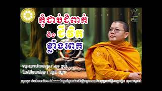 កុំជាប់ជំពាក់និងជីវិតខ្លាំងពេក /San Sochea | លោកគ្រូ​ សាន​ សុជា​  |​[San Sochea 2023]