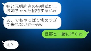 私の婚約者を奪った妹から結婚式の招待状「惨めで来れないか？w」私「旦那と一緒に行くね」→勘違い女の前に堂々と自慢の夫を連れて行った結果www