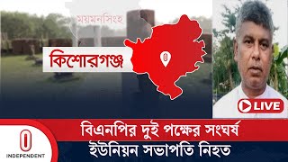 উপজেলার বানাইল গ্রামে এ ঘটনা ঘটে || Kishoreganj | Independent TV