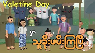 ဖိုးထူးတို့အဖွဲ့Valetine dayမှာ သူခိုးဖမ်းကြပြီ | Myanmar cartoon new 2025 | MMSA