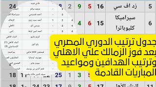 جدول ترتيب الدوري المصري بعد فوز الزمالك علي الاهلي وترتيب الهدافين ومواعيد المباريات القادمة