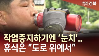 [R]작업중지하기엔 '눈치'..휴식은 \