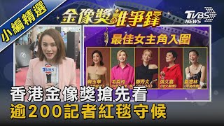 疫情解封! 逾200位記者 香港金像獎盛大舉行｜TVBS新聞 @TVBSNEWS02