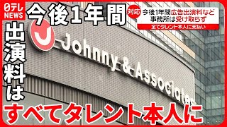 【ジャニーズ事務所】1年間「報酬は頂きません」出演料はすべてタレント本人に  企業から厳しい声続き