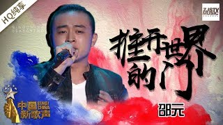 【纯享版】邵元《推开世界的门》《中国新歌声2》第3期 SING!CHINA S2 EP.3 20170728 [浙江卫视官方HD]