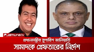 প্রধানমন্ত্রীর নথি জালিয়াতি: সামাদকে গ্রেফতারের নির্দেশ | PM_NSU