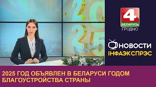 2025 год объявлен в Беларуси Годом благоустройства страны