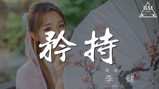 矜持 - 李健『生平第一次我放下矜持』【動態歌詞Lyrics】