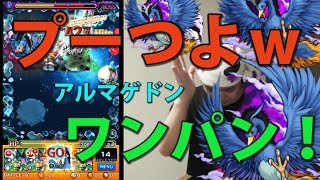 【モンスト】アルマゲドンのラスゲはプーでワンパン！ループヒット炸裂！