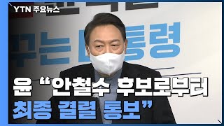 윤석열 "안철수, 최종 결렬 통보"...安 "가치 없었다" / YTN