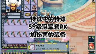 特殊中的特殊59级冠军套PK