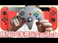 5478日圓！買支無線N64手把來玩Switch！？ | 羅卡Rocca