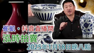 LIVE.. 【崔凱·古玩拍賣】2025年1月21日晚八點；崔凱·永樂拍賣抖音直播間；古董拍賣；#古董 #收藏 #拍賣 #抖音 #崔凱