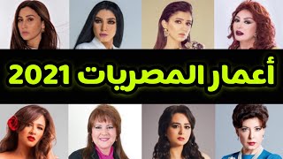 تعرف على الأعمار الحقيقية لأبرز الفنانات المصريات 2021 😳😳