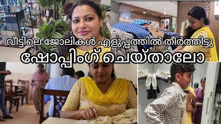 വീട്ടിലെജോലികൾതീർത്തിട്ട് ഷോപ്പിംഗിന് പോയാലോ #Sjhappymoments