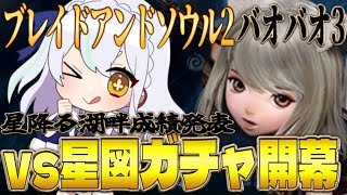 【#ブレソ２ 】星降る湖畔でためた素材で星図埋めるぞ！【初見歓迎/ブレイドアンドソウル２】