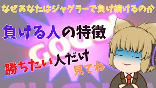 【ジャグラー攻略】ジャグラーで負ける人の特徴（初心者向け3選、中級者向け3選）ジャグラー初心者講座【ゆっくり解説】