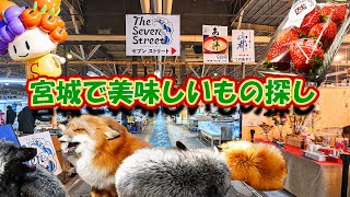 【宮城のグルメ探索中】キツネ村｜蔵王チーズ｜仙台｜おもしろ朝市｜オススメグルメ、是非コメントで教えてください