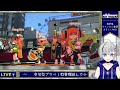 【参加型】プラベやっぞ！！ ほぼエリア 【スプラトゥーン2】