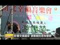 【2014.11.28】游逕辦選前之夜 警籲合法理性 udn tv