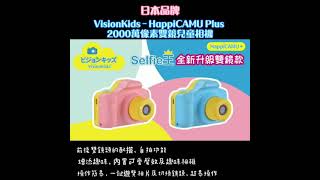 VisionKids - HappiCAMU Plus 2000萬像素雙鏡兒童相機