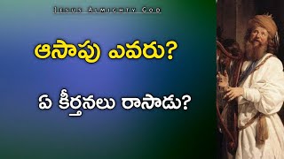 ఆసాపు ఎవరు? | ఏ కీర్తనలు రాసాడో తెలుసా? | 73 వ కీర్తన వివరణ | 𝐁𝐫𝐨.𝐉𝐨𝐬𝐡𝐮𝐚 | 𝑻𝒆𝒍𝒖𝒈𝒖 𝑪𝒉𝒓𝒊𝒔𝒕𝒊𝒂𝒏 𝑴𝒔𝒈