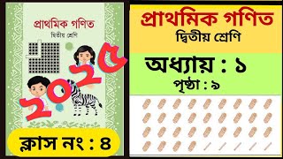 কতগুলো কাঠি আছে? দ্বিতীয় শ্রেণি। প্রাথমিক গণিত। পৃষ্ঠা ৯। শিউলির গণিত ক্লাস।