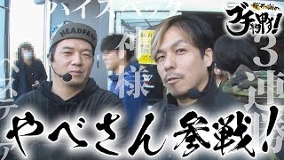 【修正版】【ダンまち】【凱旋】～寵愛を受ける者・受けざる者～桜井誠のブチ物申す! #59《桜井誠》[必勝本WEB-TV][パチスロ][スロット]