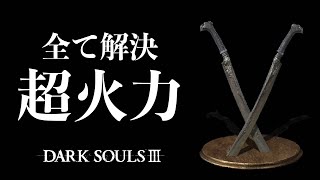 #2【DARK SOULS III】ガチ最強候補武器 傭兵の双刀でタイムアタック