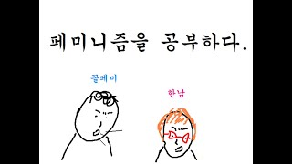 [덕광후 일기] 한남 덕광후, 페미니즘을 공부하다.