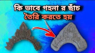 ছাঁচ তৈরি  How to mack mold