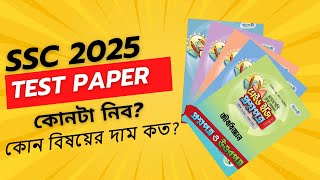 SSC 2025 Test Paper Buiyng Guide |  কোন বিষয়ের জন্য কোন টেস্ট পেপার নিব এবং দাম কত?