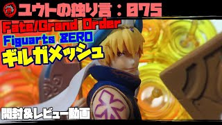 フィギュアレビュー【ユウトの独り言：075】 FateGrandOrder 絶対魔獣戦線バビロニア FiguartsZERO ギルガメッシュ 開封＆レビュー動画