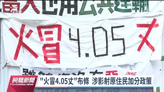 言論自由月「火冒4.05丈」布條影射原住民加分 台大學生會致歉｜20230519 公視晚間新聞