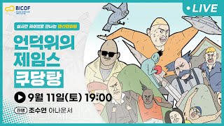 [BICOF2021] 랜선팬미팅 ‘언덕위의 제임스‘ 쿠당탕 작가