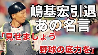 ヤクルト嶋基宏・あの名言で現役に別れ『見せましょう！ヤクルトスワローズの底力を』