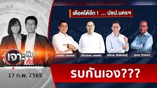 เดือดได้อีก ! ...ประชาธิปัตย์นครศรีธรรมราช | เจาะลึกทั่วไทย | 17 ก.พ. 65