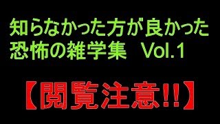 【閲覧注意!!】　知らなかった方が良かった！恐怖の雑学集　Vol.1