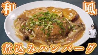 フライパンひとつで作れる！和風煮込みハンバーグの作り方【kattyanneru】