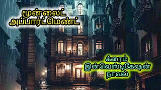 மூன் லைட் அப்பார்ட்மெண்ட்..#rajeshkumarnovel#tamilvoiceover#crimestory#thrillerstories#ghoststories