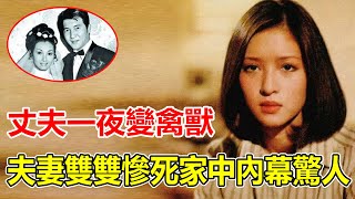 噩耗！知名女星与丈夫双双惨si家中，丈夫一夜变禽兽行为怪异，女儿含泪曝光生前最后一幕太惊人，难怪隐瞒si讯11天迟迟不敢公布。【鲤娱记】